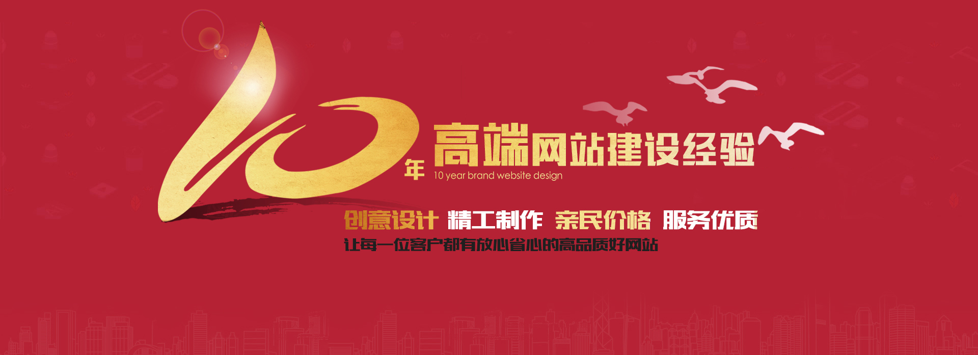 10年高端網站建設經驗，做高品質好網站
